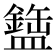 𬐹