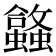 𬠹