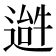 𬨹
