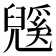 𭀹