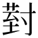 𭔹