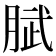 𭨹