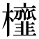 𭬹