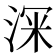 𭰹