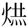 𭴹