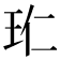 𭸹