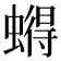 𮔹