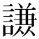 𮘹
