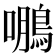 𮬹
