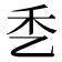 𰀹