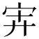 𰌹