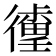 𰐹