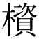 𰘹