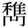 𰨹