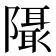 𱀹