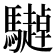 𱄹