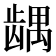 𱌹