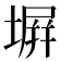 塀