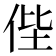 𠈺