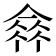𠌺