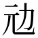 𠠺