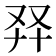 𠬺