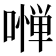 𠼺