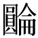 𡈺