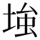 𡌺