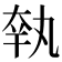 𡘺