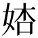 𡜺