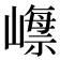 𡼺