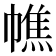 𢄺
