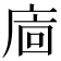 𢈺