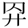 𢌺