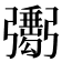 𢐺