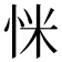 𢘺