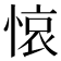 𢜺