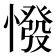 𢠺
