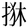 𢬺