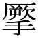 𢴺