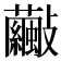 𣀺
