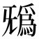 𣄺