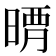 𣈺