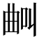 𣌺
