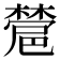 𣜺