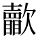 𣤺
