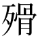 𣨺