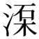 𣸺