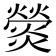 𤐺